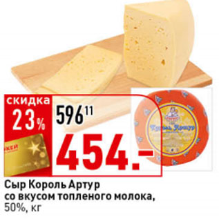 Акция - Сыр Король Артур со вкусом топленого молока 50%