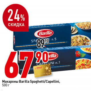 Акция - Макароны Barilla Spaghetti/Capellini,