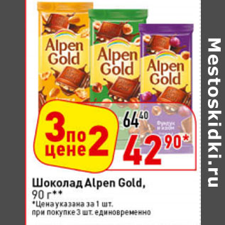 Акция - Шоколад Alpen Gold,