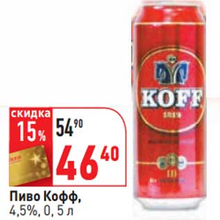 Акция - Пиво Кофф, 4,5%