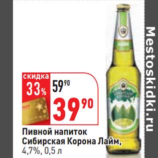 Акция - Пивной напиток Сибирская Корона Лайм, 4,7%