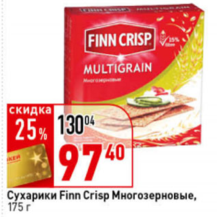 Акция - Сухарики Finn Crisp Многозеновые