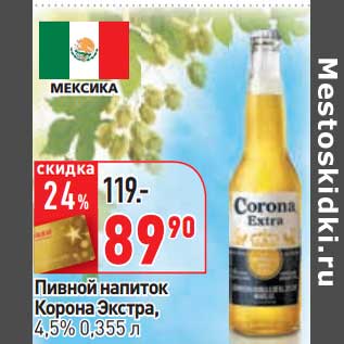 Акция - Пивной напиток Корона Экстра, 4,5%