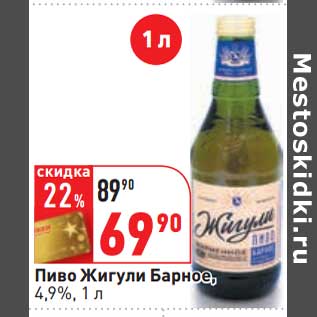 Акция - Пиво Жигули Барное, 4,9%