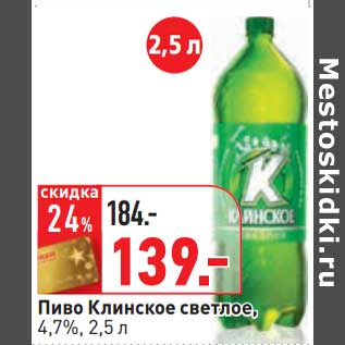 Акция - Пиво Клинское светлое, 4,7%