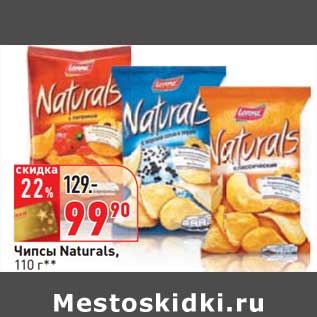 Акция - Чипсы Naturals