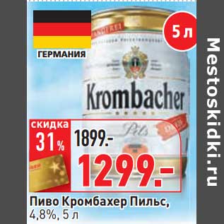 Акция - Пиво Кромбахер Пильс, 4,8%