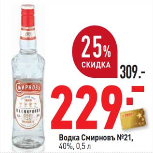 Акция - Водка Смирновъ №21, 40%