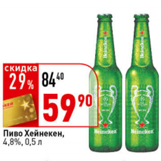 Акция - Пиво Хейнекен светлое, 4,8%,