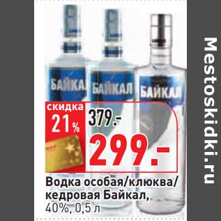 Акция - Водка особая/клюква/кедровая Байкал, 40%