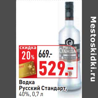 Акция - Водка Русский Стандарт, 40%