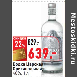 Акция - Водка Царская Оригинальная, 40%