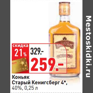 Акция - Коньяк Старый Кенигсберг 4*, 40%