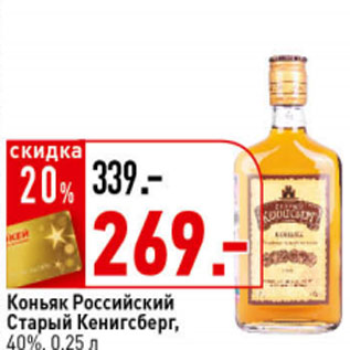 Акция - Коньяк Старый Кенигсберг 4*, 40%