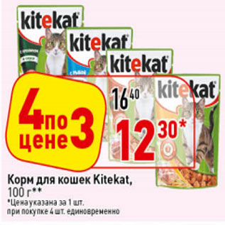 Акция - Корм для кошек Kitekat,