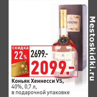 Акция - Коньяк Хеннесси VS, 40%