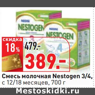 Акция - Смесь молочная Nestogen 3/4, с 12/18 мес.