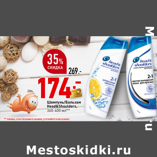 Акция - Шампунь/Бальзам Head&Shoulders для волос,