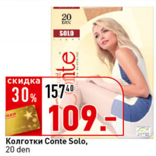 Акция - Колготки женские Conte Solo 20ден