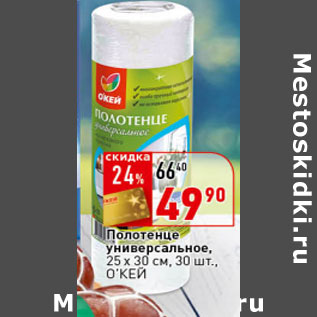 Акция - Полотенце универсальное О’КЕЙ,