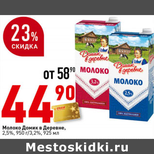 Акция - Молоко Домик в деревне 2,5%, 950 г/3,2% 925мл