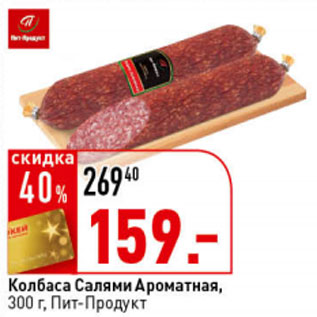 Акция - Колбаса Салями Ароматная Пит-Продукт