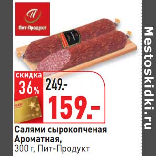 Акция - Салями сырокопченая Ароматная, Пит-Продукт