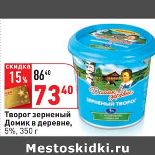 Акция - Творог зерненый Домик в деревне, 5%