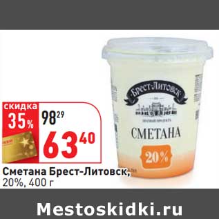 Акция - Сметана Брест-Литовск, 20%