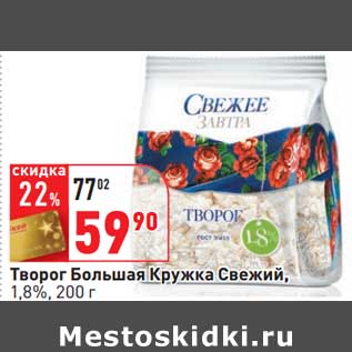 Акция - Творог Большая Кружка Свежий, 1,8%