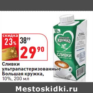 Акция - Сливки у/пастеризованные, Большая кружка 10%