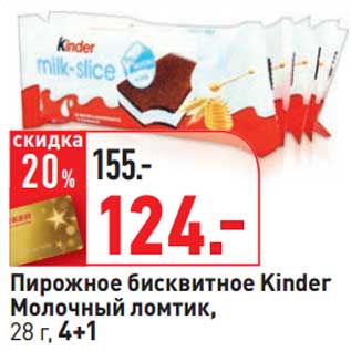 Акция - Пирожное бисквитное Kinder Молочный ломтик