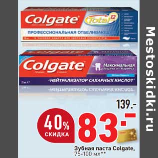 Акция - Зубная паста Colgate