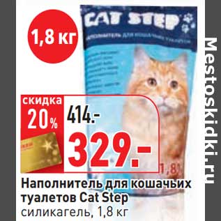 Акция - Наполнитель для кошачьих туалетов Cat Step