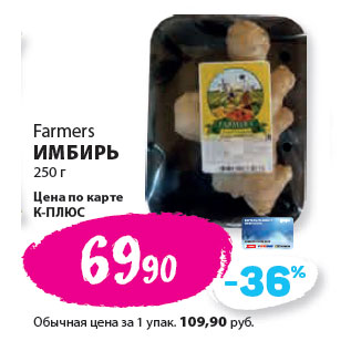 Акция - Farmers ИМБИРЬ