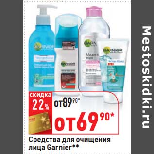 Акция - Средства для очищения лица Garnier