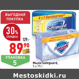 Акция - Мыло Safeguard