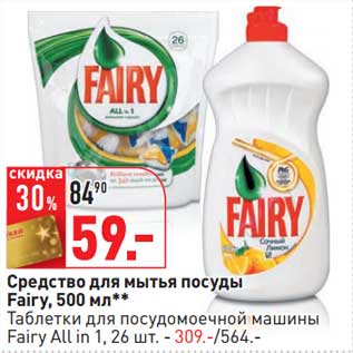 Акция - Средство для мытья посуды Fairy 500 мл/таблетки для посудомоечной машины Fairy All in 1,26 шт - 309/564