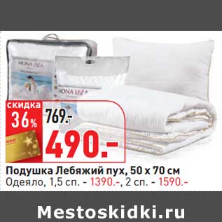 Акция - Подушка Лебяжий пух, 50 х 70 см /Одеяло, 1,5 сп - 1390,00 руб/2 сп. - 1590,00 руб