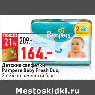 Акция - Детские салфетки Pampers Baby Fresh Duo, 2 х 64 шт. сменный блок