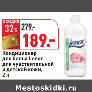 Акция - Кондиционер для белья Lenor для чувствительной и детской кожи