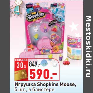 Акция - Игрушка Shopkins Moose, в блистере