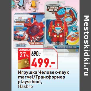 Акция - Игрушка Человек-паук marvel/Трансформер playschool Hasbo