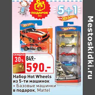 Акция - Набор Hot Wheels из 5-ти машинок + Базовые машинки в подарок, Mattel