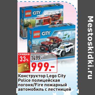 Акция - Конструктор Lego City Police полицейская погоня/Fire пожарный автомобиль с лестницей