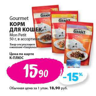 Акция - Gourmet КОРМ ДЛЯ КОШЕК Mon Petiт