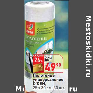 Акция - Полотенце универсальное О