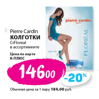 Акция - Pierre Cardin КОЛГОТКИ CrFloreal