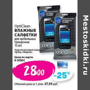 Акция - OptiClean ВЛАЖНЫЕ САЛФЕТКИ для мобильных телефонов