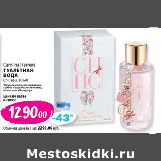 Акция - Carolina Herrera ТУАЛЕТНАЯ ВОДА Ch L`eau,